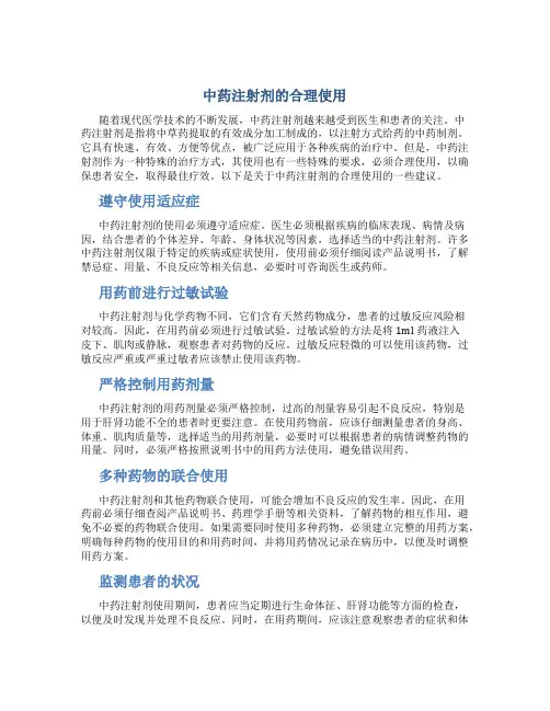 中药注射剂的合理使用 