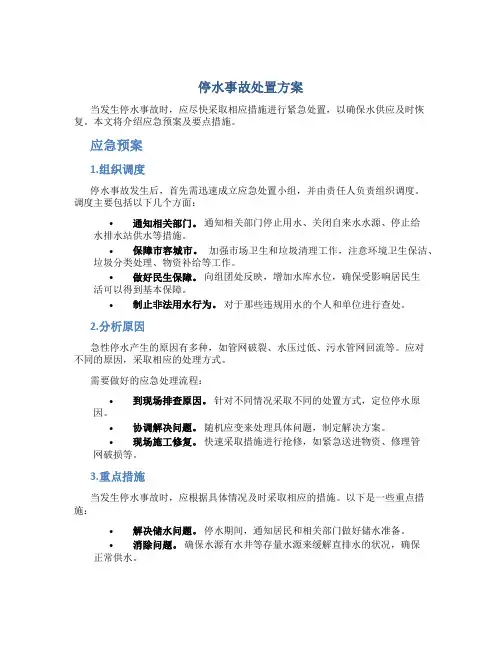 停水事故处置方案