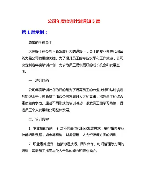 公司年度培训计划通知5篇