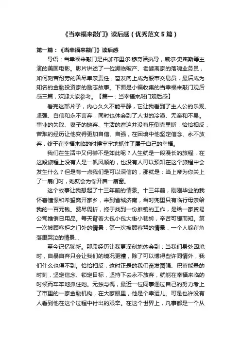 《当幸福来敲门》读后感（优秀范文5篇）