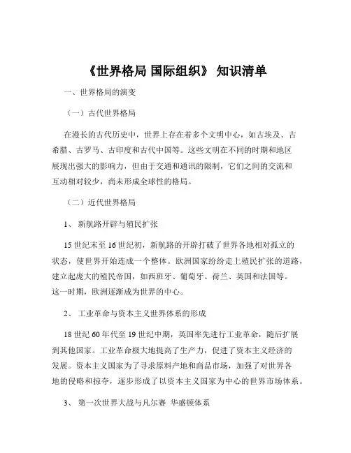 《世界格局 国际组织》 知识清单