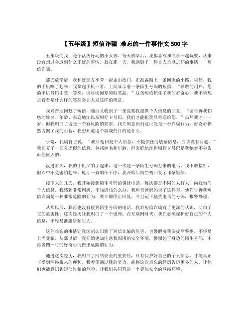 【五年级】短信诈骗 难忘的一件事作文500字