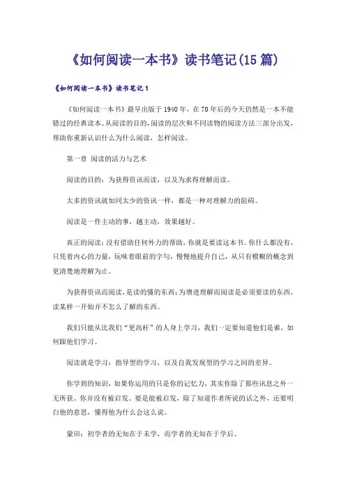 《如何阅读一本书》读书笔记(15篇)