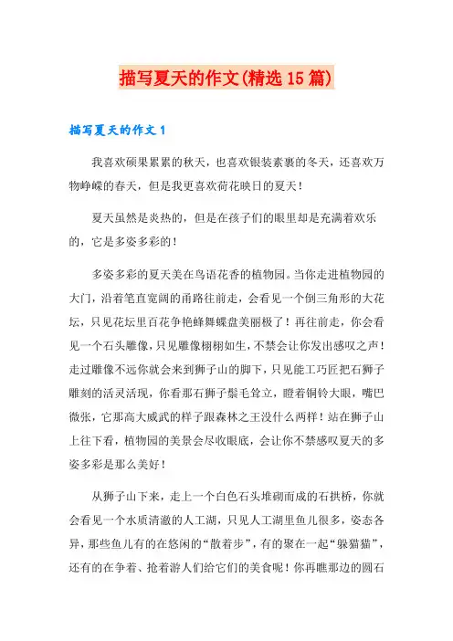 描写夏天的作文(精选15篇)