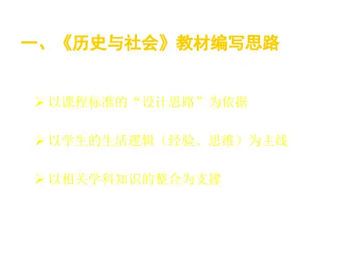 七年级历史与社会上册教材分析(PPT)5-3