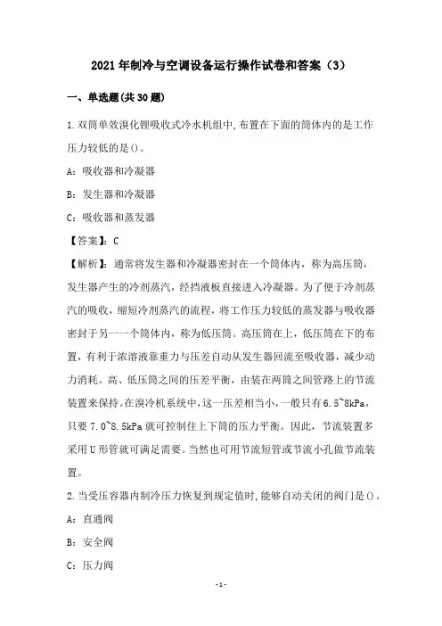 2021年制冷与空调设备运行操作试卷和答案(3)