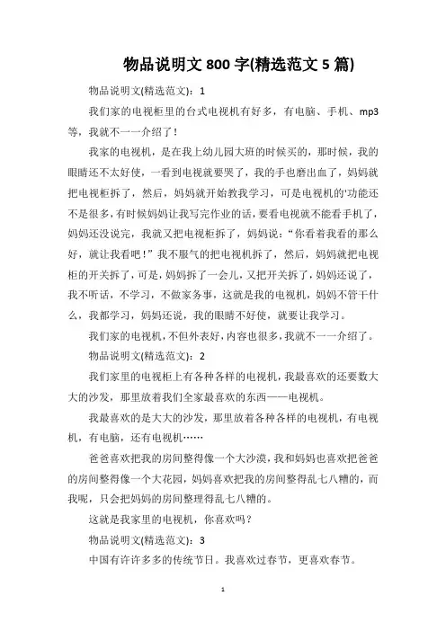 物品说明文800字(精选范文5篇)