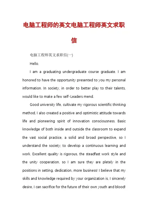 电脑工程师的英文电脑工程师英文求职信