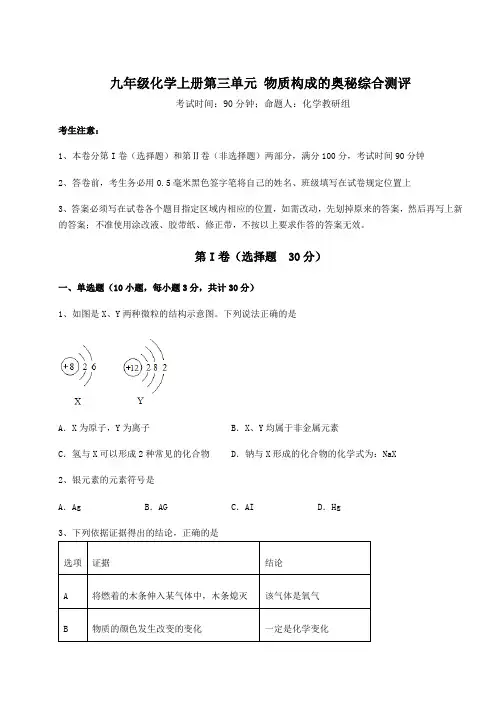 2022年人教版九年级化学上册第三单元 物质构成的奥秘综合测评试卷(含答案解析)