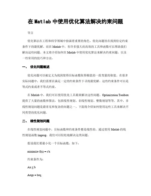 在Matlab中使用优化算法解决约束问题