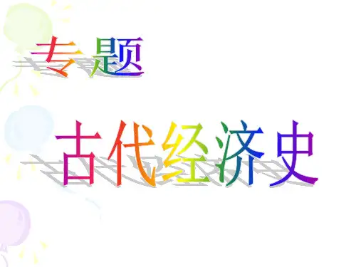 高中历史必修二第一单元复习课件