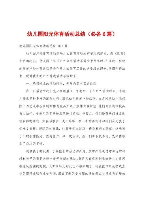 幼儿园阳光体育活动总结(必备6篇)