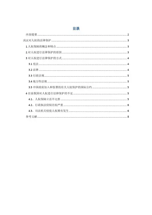 人权保障