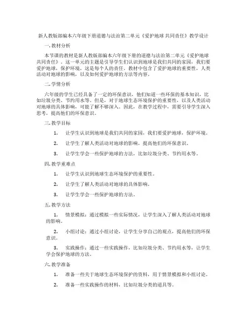 新人教版部编本六年级下册道德与法治第二单元《爱护地球 共同责任》教学设计