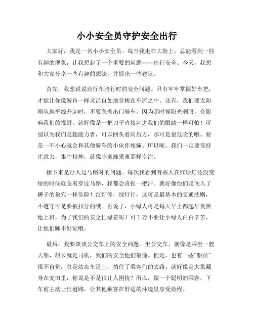 三年级作文我有一个想法小小安全员守护安全出行