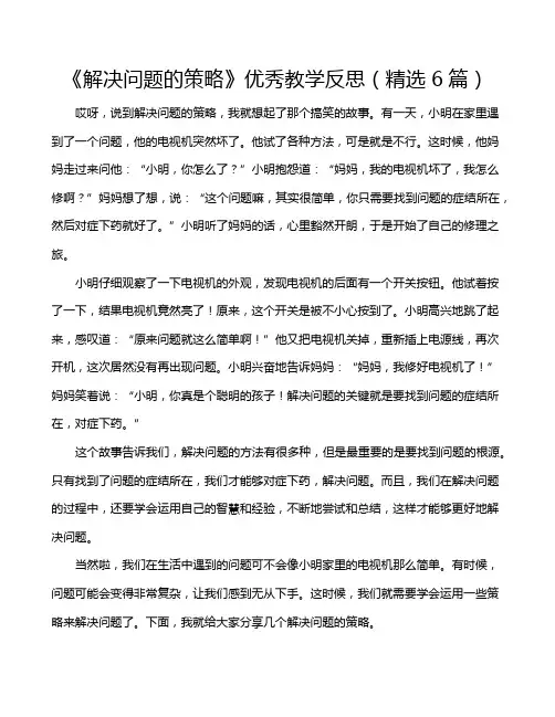 《解决问题的策略》优秀教学反思(精选6篇)