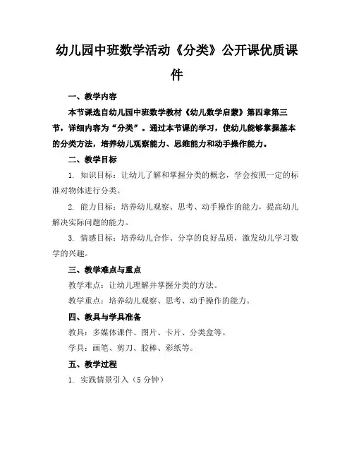 幼儿园中班数学活动《分类》公开课优质课件