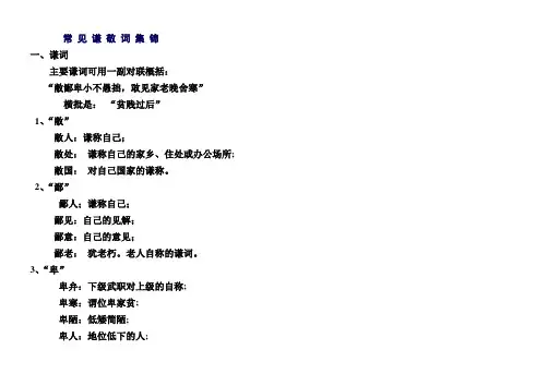 常-见-谦-敬-词-集-锦