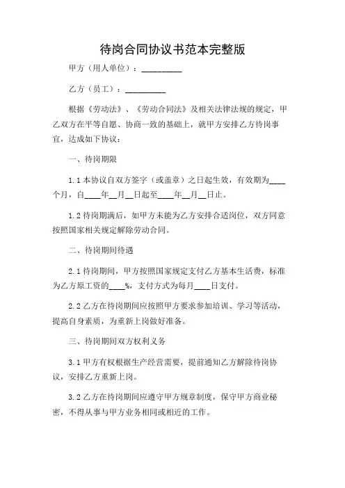 待岗合同协议书范本 完整版