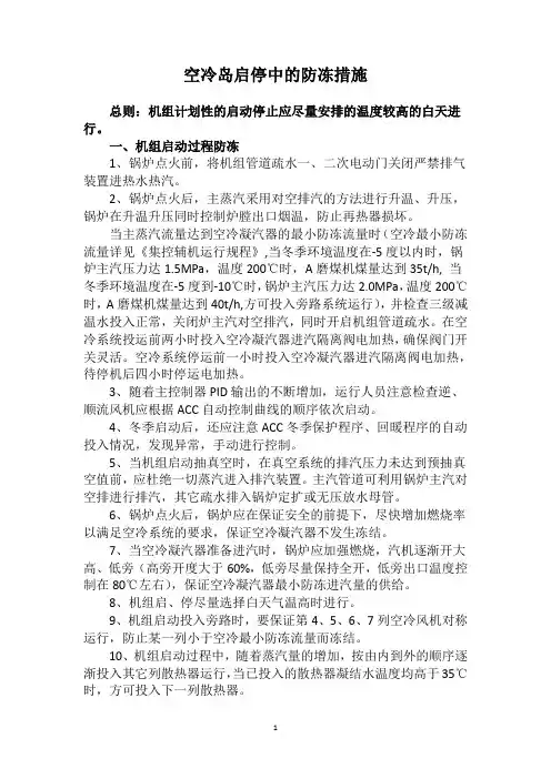 空冷岛启停中的防冻措施