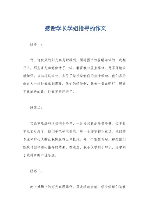 感谢学长学姐指导的作文