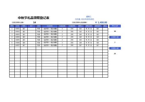 实时记录中秋节礼品领取登记表Excel模板