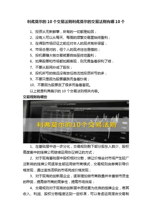 利弗莫尔的10个交易法则利弗莫尔的交易法则有哪10个