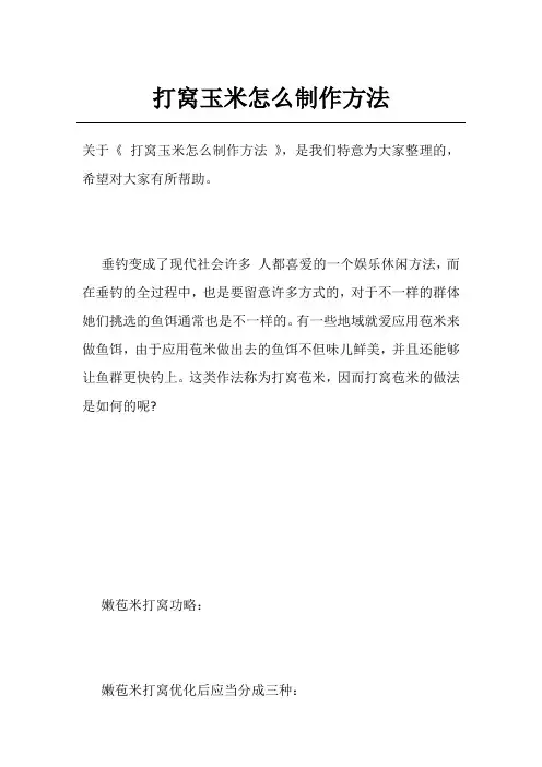 打窝玉米怎么制作方法