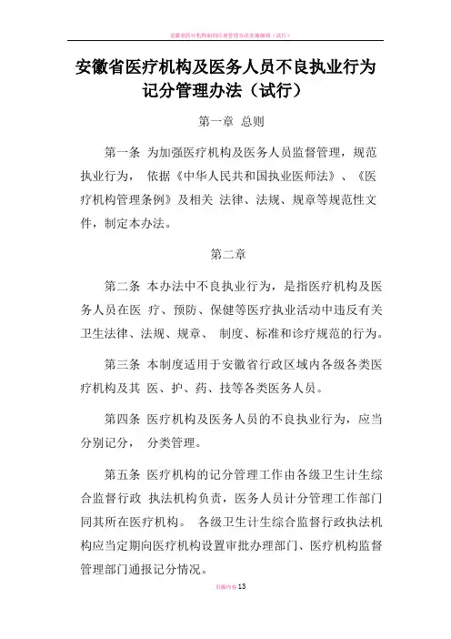 安徽省医疗机构及医务人员不良执业行为记分管理办法