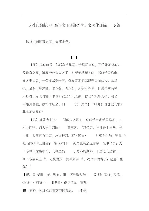 【精选】人教版八级语文下册课外文言文强化训练9篇