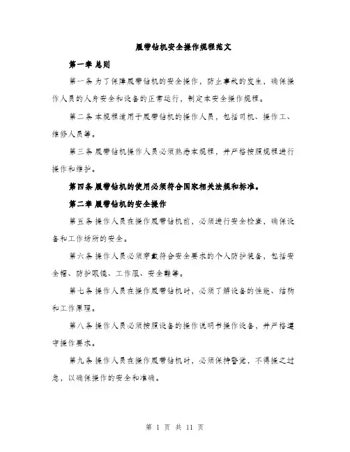 履带钻机安全操作规程范文（三篇）