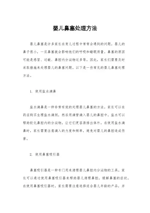 婴儿鼻塞处理方法