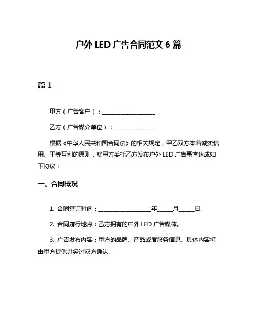 户外LED广告合同范文6篇