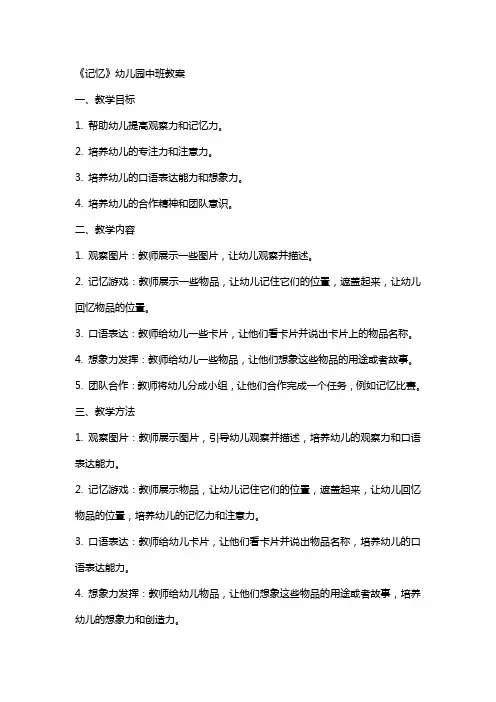 《记忆》幼儿园中班教案