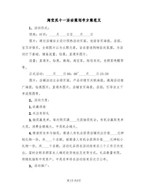 淘宝双十一活动策划书方案范文（四篇）