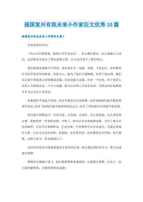 强国复兴有我未来小作家征文优秀10篇