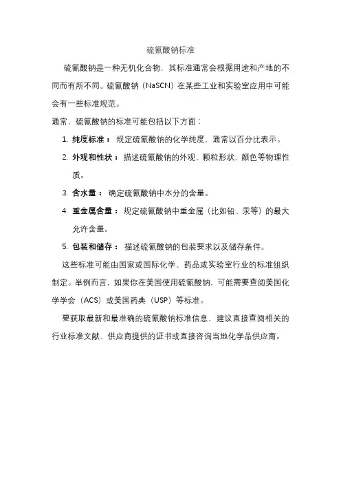硫氰酸钠标准