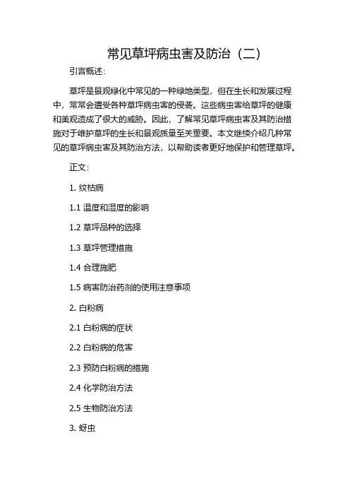 常见草坪病虫害及防治(二)