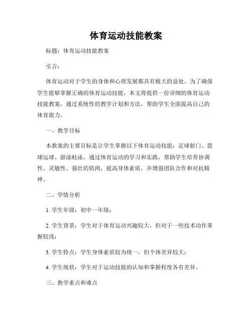 体育运动技能教案