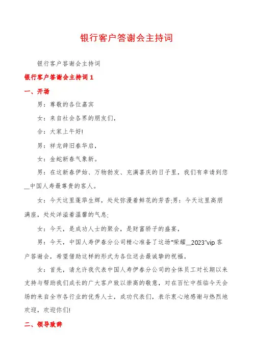 银行客户答谢会主持词