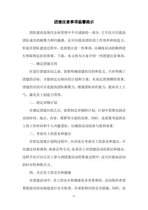 团建注意事项温馨提示