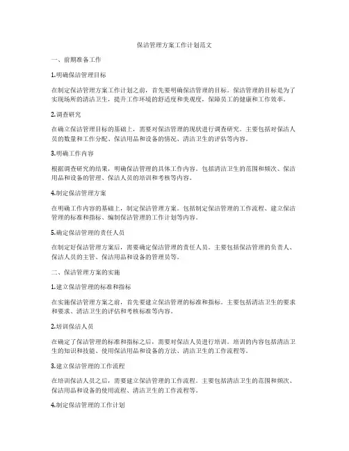 保洁管理方案工作计划范文