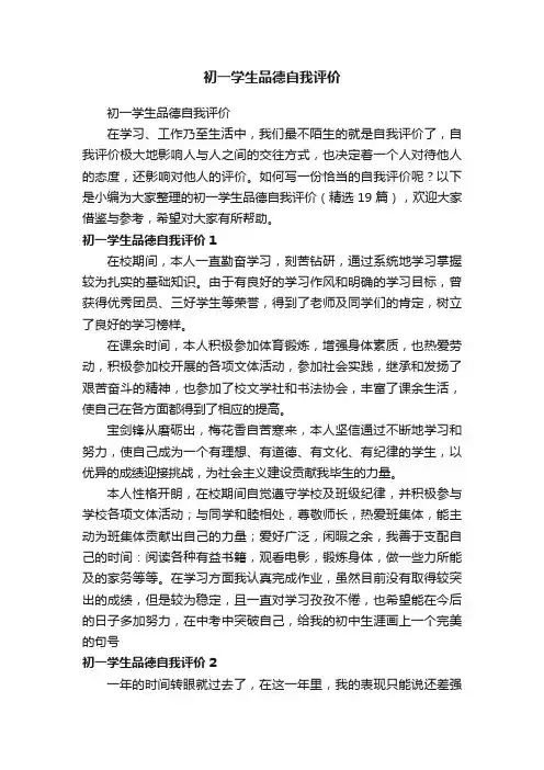 初一学生品德自我评价（精选19篇）