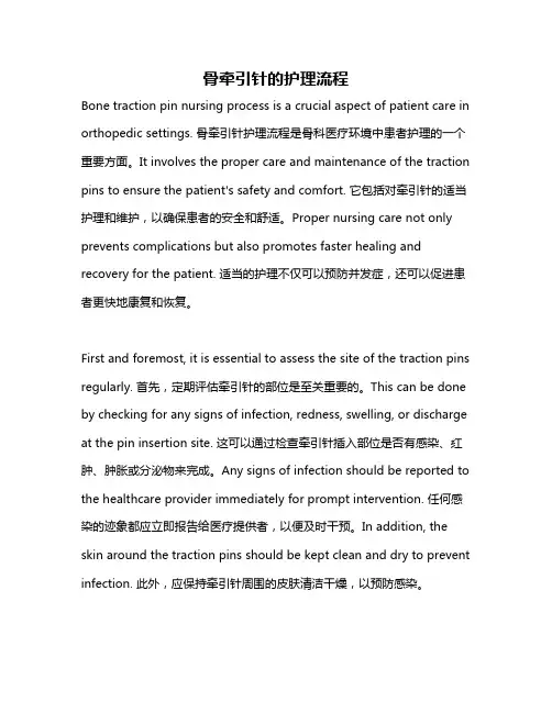 骨牵引针的护理流程