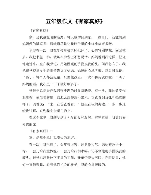 五年级作文《有家真好》