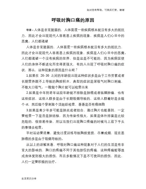 呼吸时胸口痛的原因