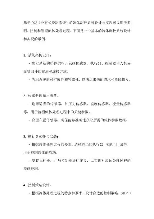 基于DCS的流体测控系统设计与实现