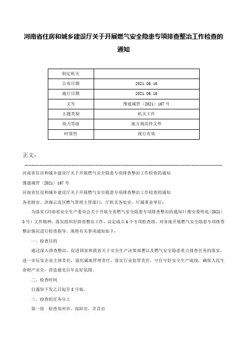 河南省住房和城乡建设厅关于开展燃气安全隐患专项排查整治工作检查的通知-豫建城管〔2021〕167号