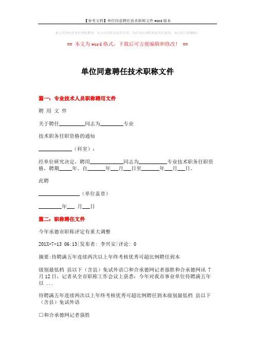 【参考文档】单位同意聘任技术职称文件word版本 (3页)