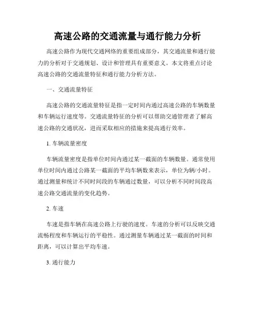 高速公路的交通流量与通行能力分析